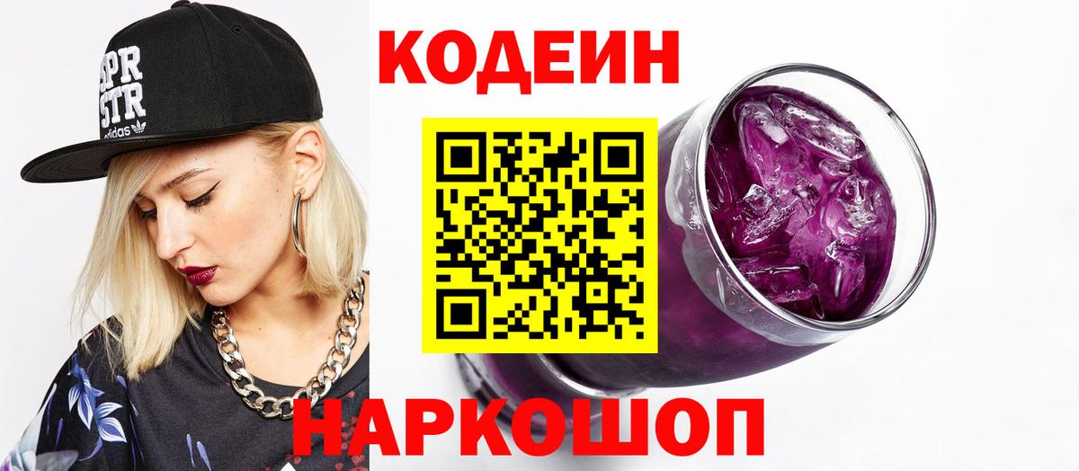 Кодеиновый сироп Lean Purple Drank  Вход с VPN  Сальск 