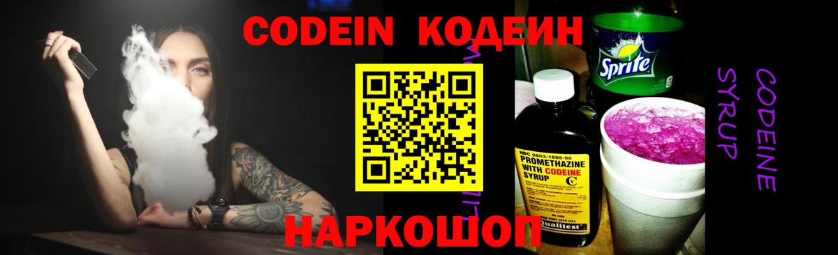 Кодеин Purple Drank Сальск